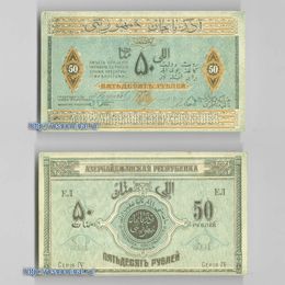 Банкнота 50 рублей 1919 Азербайджанская республика сост. XFine