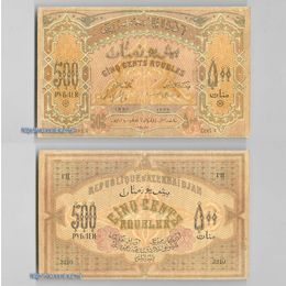 Банкнота 500 рублей 1920 Азербайджанская республика сост. Very Fine