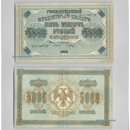 Банкнота 5000 рублей 1918 сост. Very Fine