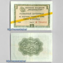 Чек Внешпосылторг 1 копейка 1966 серия Е жёлтая полоса сост. VF