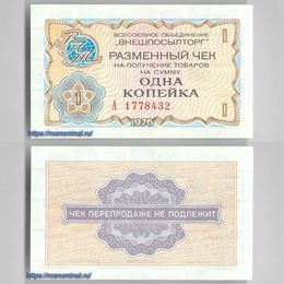 Чек Внешпосылторг 1 копейка 1976 сост. UNC