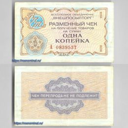 Чек Внешпосылторг 1 копейка 1976 сост. Very Fine