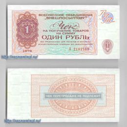 Чек Внешпосылторг 1 рубль 1976 сост. XF