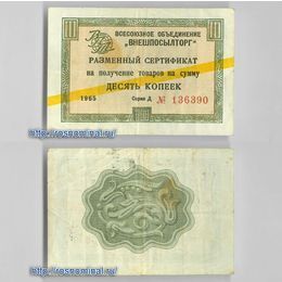 Чек Внешпосылторг 10 копеек 1965 серия Д желтая полоса сост. VF