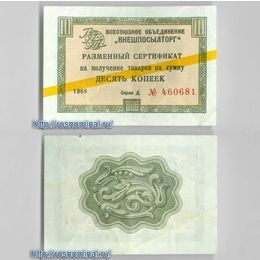 Чек Внешпосылторг 10 копеек 1966 серия Д желтая полоса сост. Fine