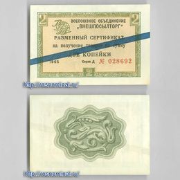 Чек Внешпосылторг 2 копейки 1965 серия Д синяя полоса сост. XF