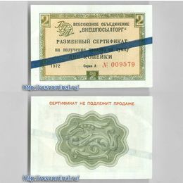 Чек Внешпосылторг 2 копейки 1972 серия А синяя полоса сост. XF