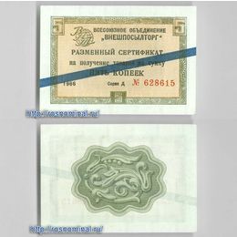 Чек Внешпосылторг 5 копеек 1966 серия Д синяя полоса сост. Very Fine