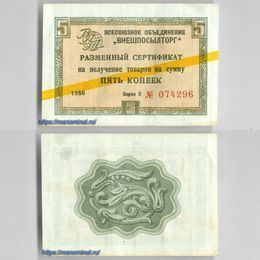 Чек Внешпосылторг 5 копеек 1966 серия Е желтая полоса сост. Very Fine