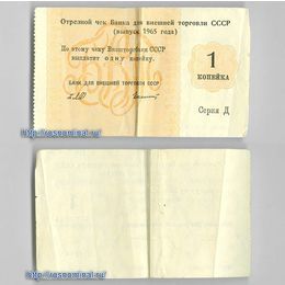 Чек Внешторгбанк СССР 1 копейка 1965 серия Д сост. Fine