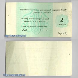 Чек Внешторгбанк СССР 2 копейки 1965 серия Д сост. VFine надрыв