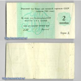 Чек Внешторгбанк СССР 2 копейки 1965 серия Д сост. VFine