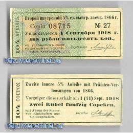104-й купон к билету второго внутреннего займа 2 рубля 50 копеек 1866 года сост. XFine