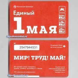 Проездной билет Единый.1 мая!