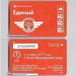 Проездной билет Единый.110 лет Московскому такси