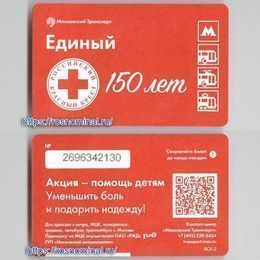 Проездной билет Единый.150 лет красному кресту