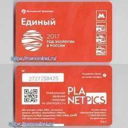 Проездной билет Единый.2017 - год Экологии в России