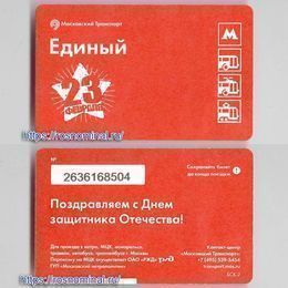 Проездной билет Единый.23 февраля