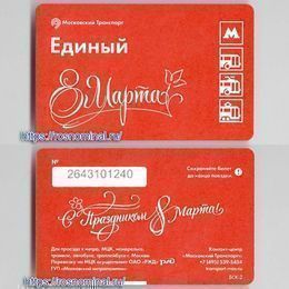 Проездной билет Единый.8 марта