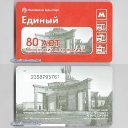 Проездной билет Единый.80 лет Московскому метрополитену