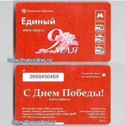 Проездной билет Единый.9 мая