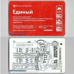 Проездной билет Единый.Академический большой хор