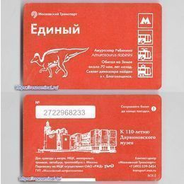 Проездной билет Единый.Амурозавр