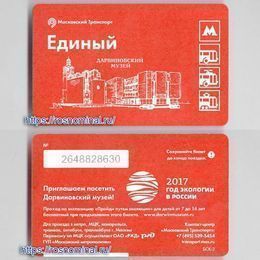 Проездной билет Единый.Дарвиновский музей.