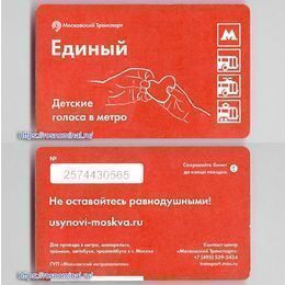 Проездной билет Единый.Детские голоса в метро
