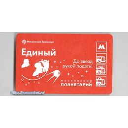 Проездной билет Единый.До звёзд рукой подать!