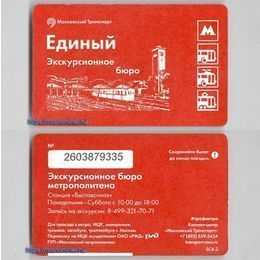 Проездной билет Единый.Экскурсионное бюро метрополитена