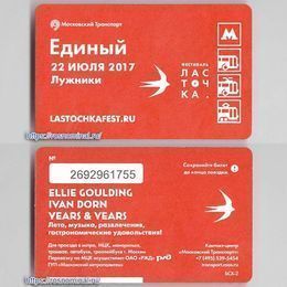 Проездной билет Единый.Фестиваль Ласточка