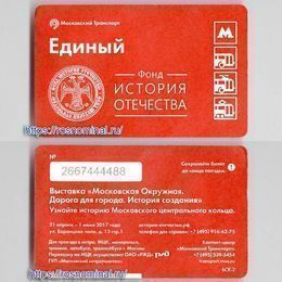 Проездной билет Единый.Фонд История отечества