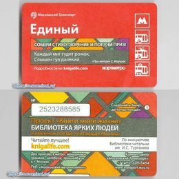 Проездной билет Единый.Каждый миг гудит рожок, слышен гул далекий.