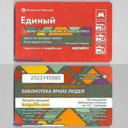 Проездной билет Единый.Книги моей жизни.Здесь не холодно зимой и не жарко летом