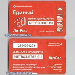Проездной билет Единый.Мобильная библиотека