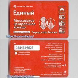 Проездной билет Единый.Московское центральное кольцо