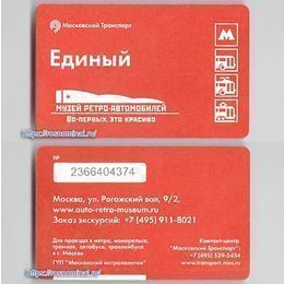 Проездной билет Единый.Музей ретро-автомобилей