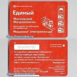 Проездной билет Единый.Обучение профессии машинист электропоезда