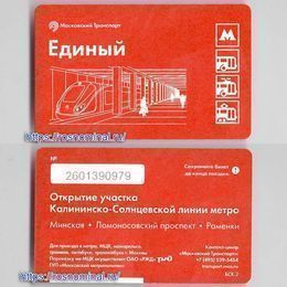 Проездной билет Единый.Открытие Калининско-Солнцевской линии метро 3 станции