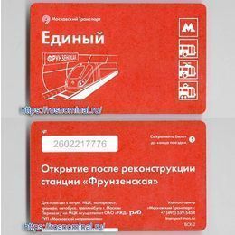 Проездной билет Единый.Открытие после реконструкции станции "Фрунзенская"