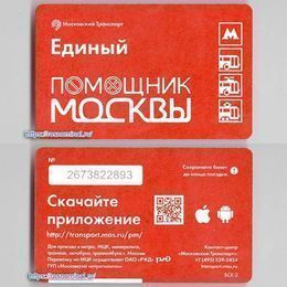 Проездной билет Единый.Помощник Москвы