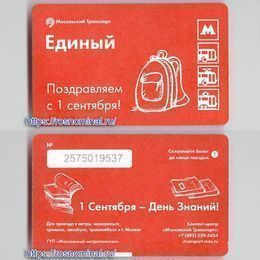 Проездной билет Единый.Поздравляем с 1 сентября!