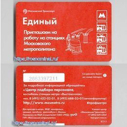 Проездной билет Единый.Приглашаем на работу на станциях