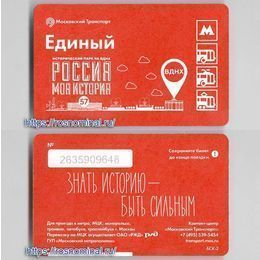 Проездной билет Единый.Россия - моя история