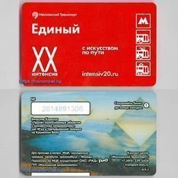 Проездной билет Единый.С искусством по пути.Пролёт неопознанных объектов в неизвестном направлении
