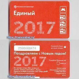 Проездной билет Единый.Поздравляем с Новым годом