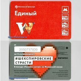 Проездной билет Единый.Шекспировские страсти