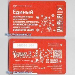 Проездной билет Единый.Снежная Королева - 3