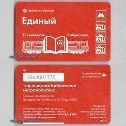 Проездной билет Единый.Техническая библиотека метрополитена